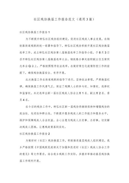 社区残协换工作报告范文(通用3篇).docx