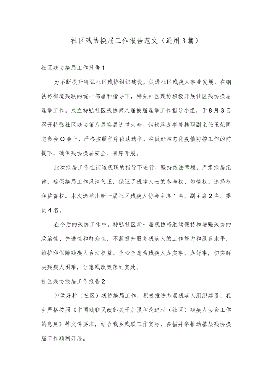 社区残协换工作报告范文(通用3篇).docx_第1页