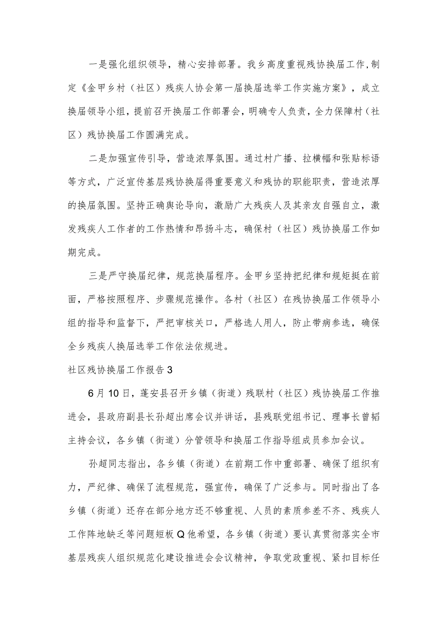 社区残协换工作报告范文(通用3篇).docx_第2页