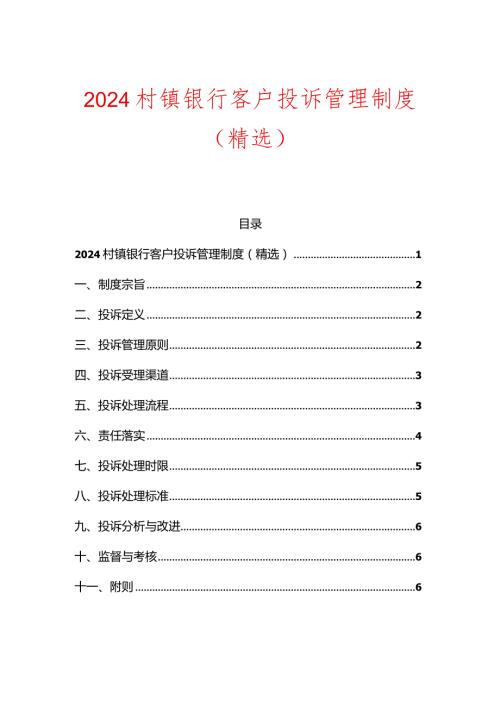 2024银行客户投诉管理制度（精选）副本.docx