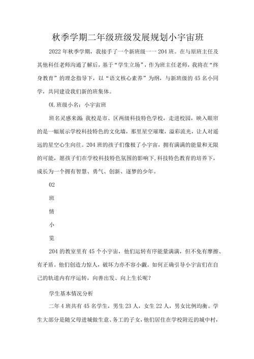 季学期二年级班级发展规划小宇宙班.docx