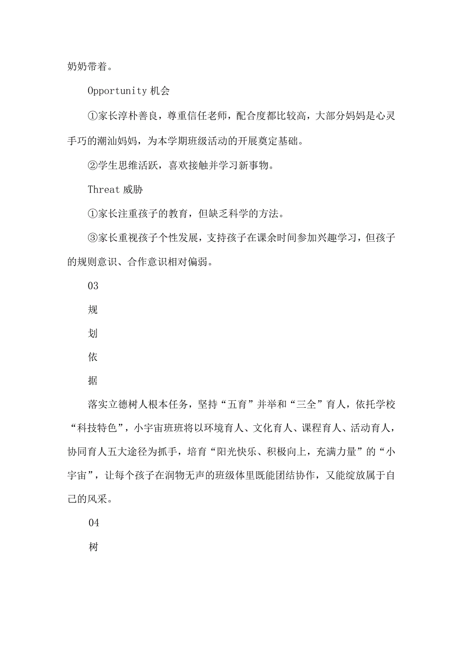 季学期二年级班级发展规划小宇宙班.docx_第3页