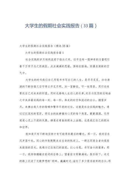 大学生的假期社会实践报告（33篇）.docx