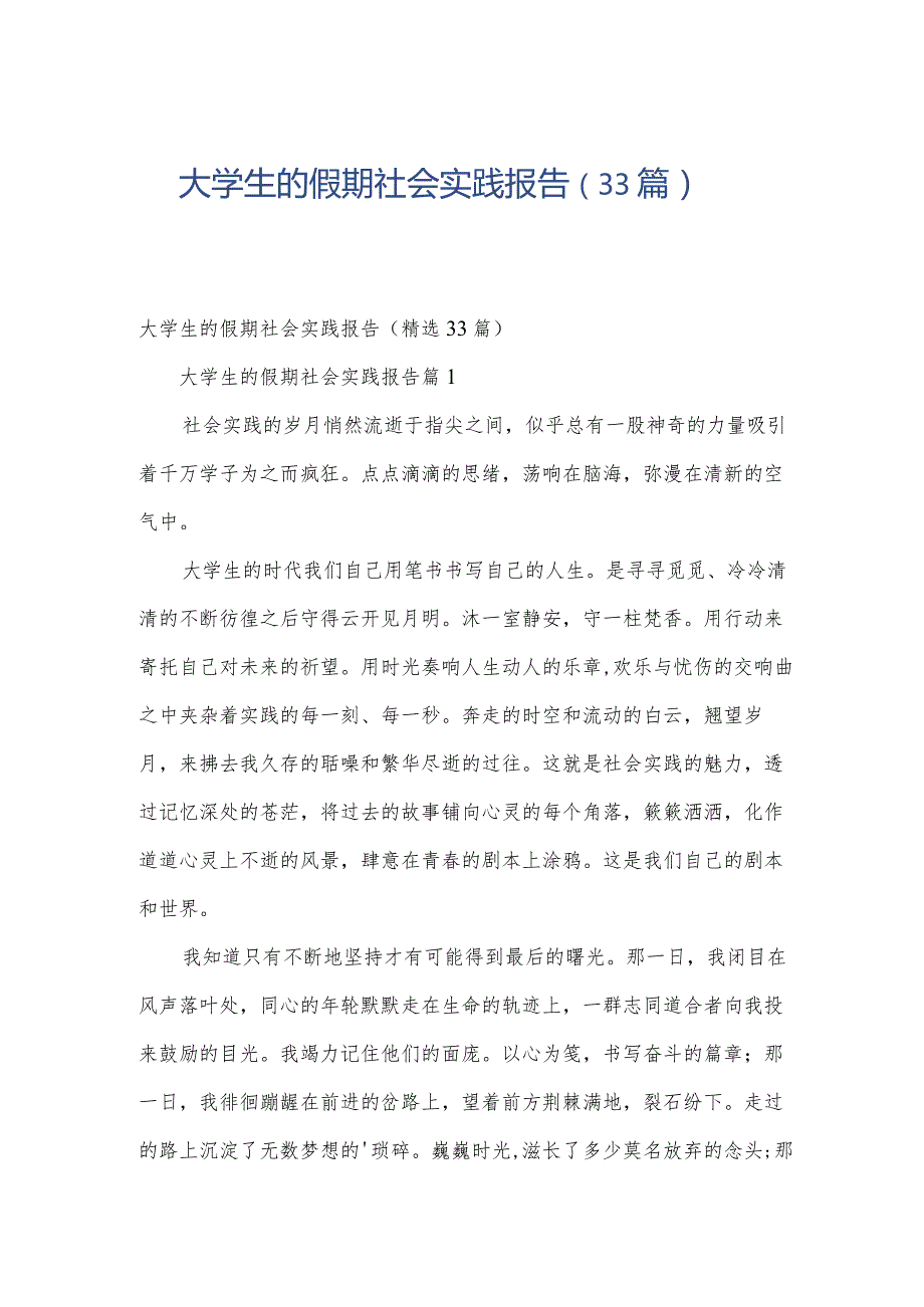 大学生的假期社会实践报告（33篇）.docx_第1页