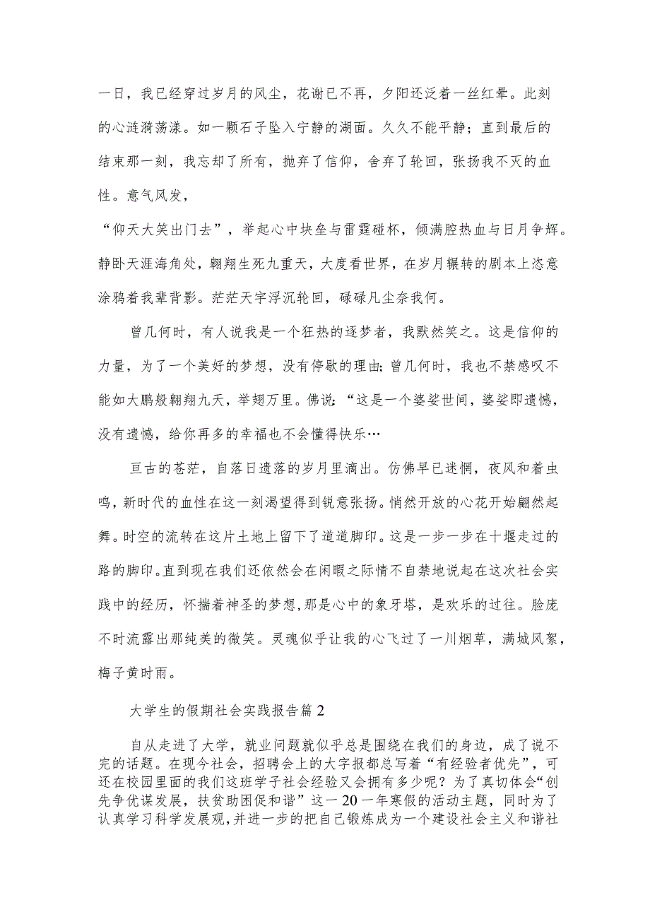 大学生的假期社会实践报告（33篇）.docx_第2页