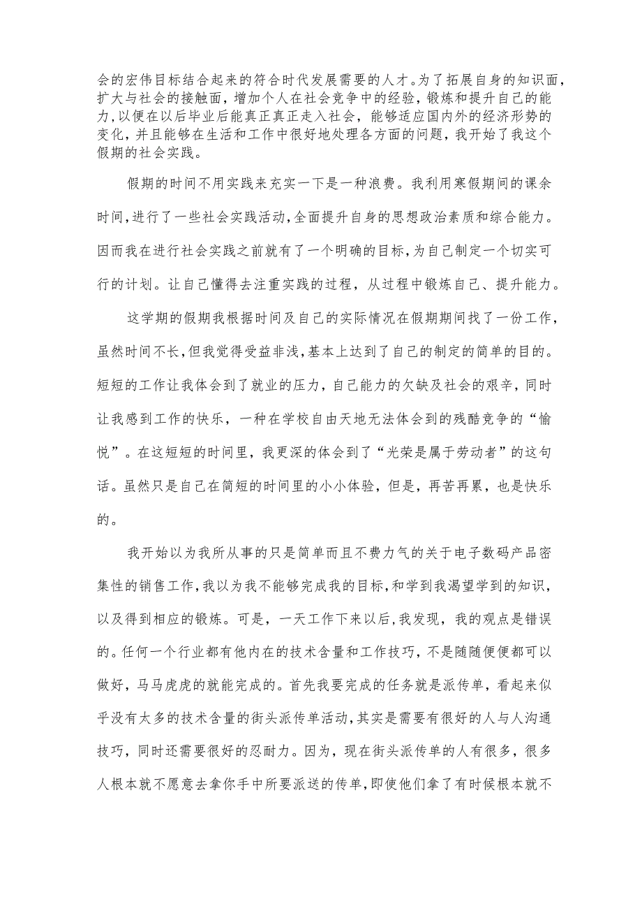 大学生的假期社会实践报告（33篇）.docx_第3页