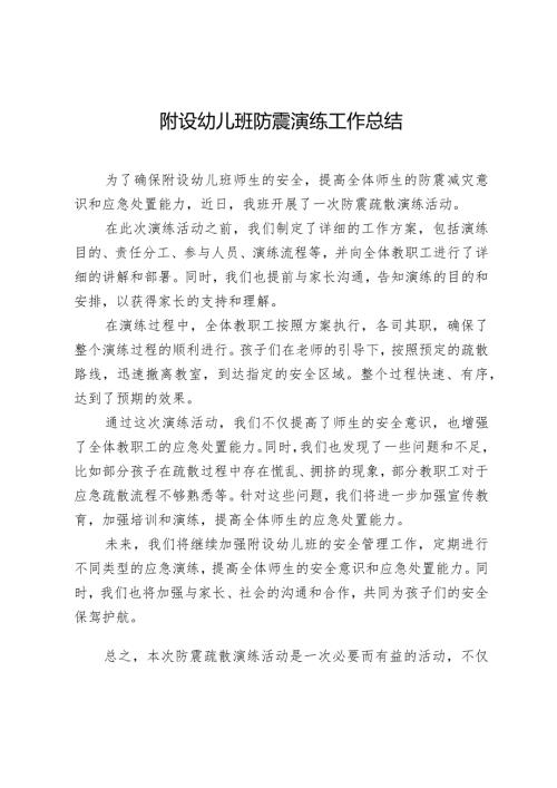 附设幼儿班防震演练工作总结.docx