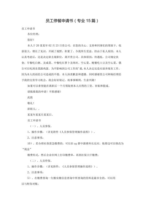 员工停餐申请书（专业15篇）.docx