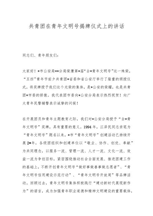 共青团在青年文明号揭牌仪式上的讲话.docx