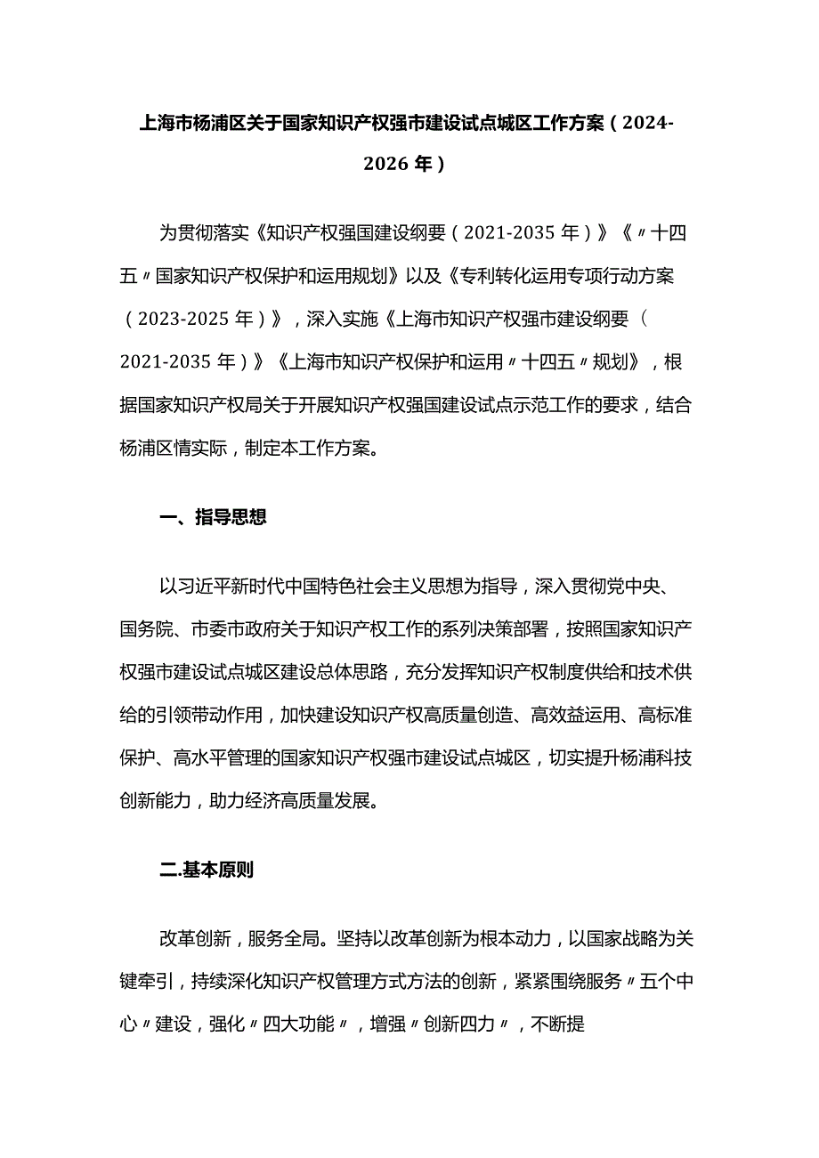 上海市杨浦区关于国家知识产权强市建设试点城区工作方案（20242026年）.docx_第1页