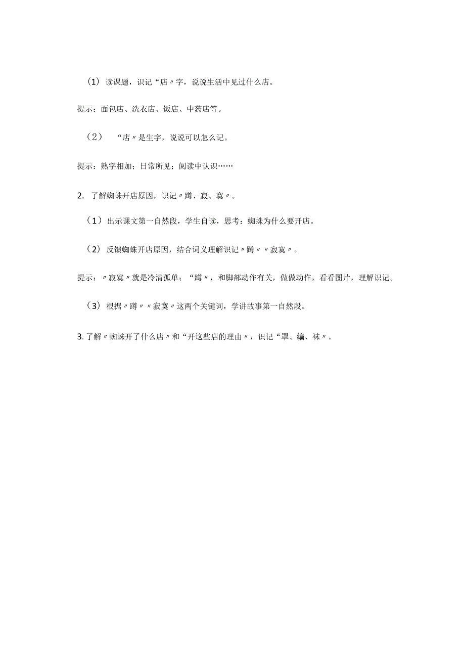 随文识字在《蜘蛛开店》中的应用 论文.docx_第3页