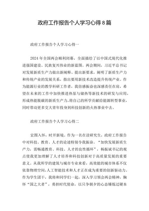 政府工作报告个人学习心得8篇.docx