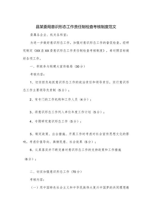 县某委局意识形态工作责任制检查考核制度范文.docx