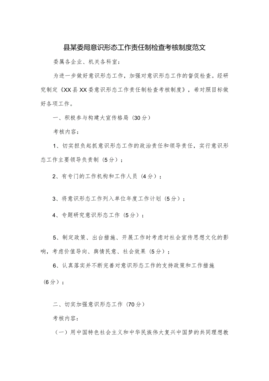 县某委局意识形态工作责任制检查考核制度范文.docx_第1页