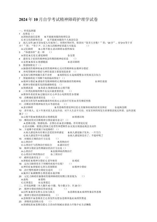 20242025年精神障碍护理学自考试卷及答案.docx