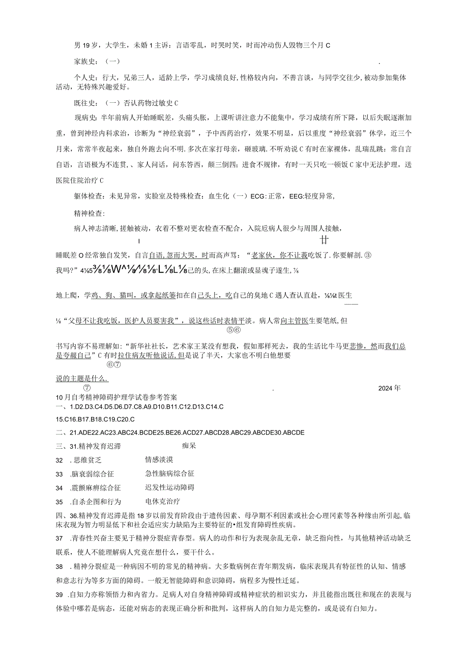 20242025年精神障碍护理学自考试卷及答案.docx_第3页