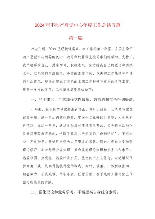 2024年不动产登记中心工作总结五篇.docx