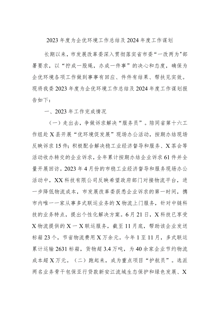 2023为企优环境工作总结及2024工作谋划.docx_第1页
