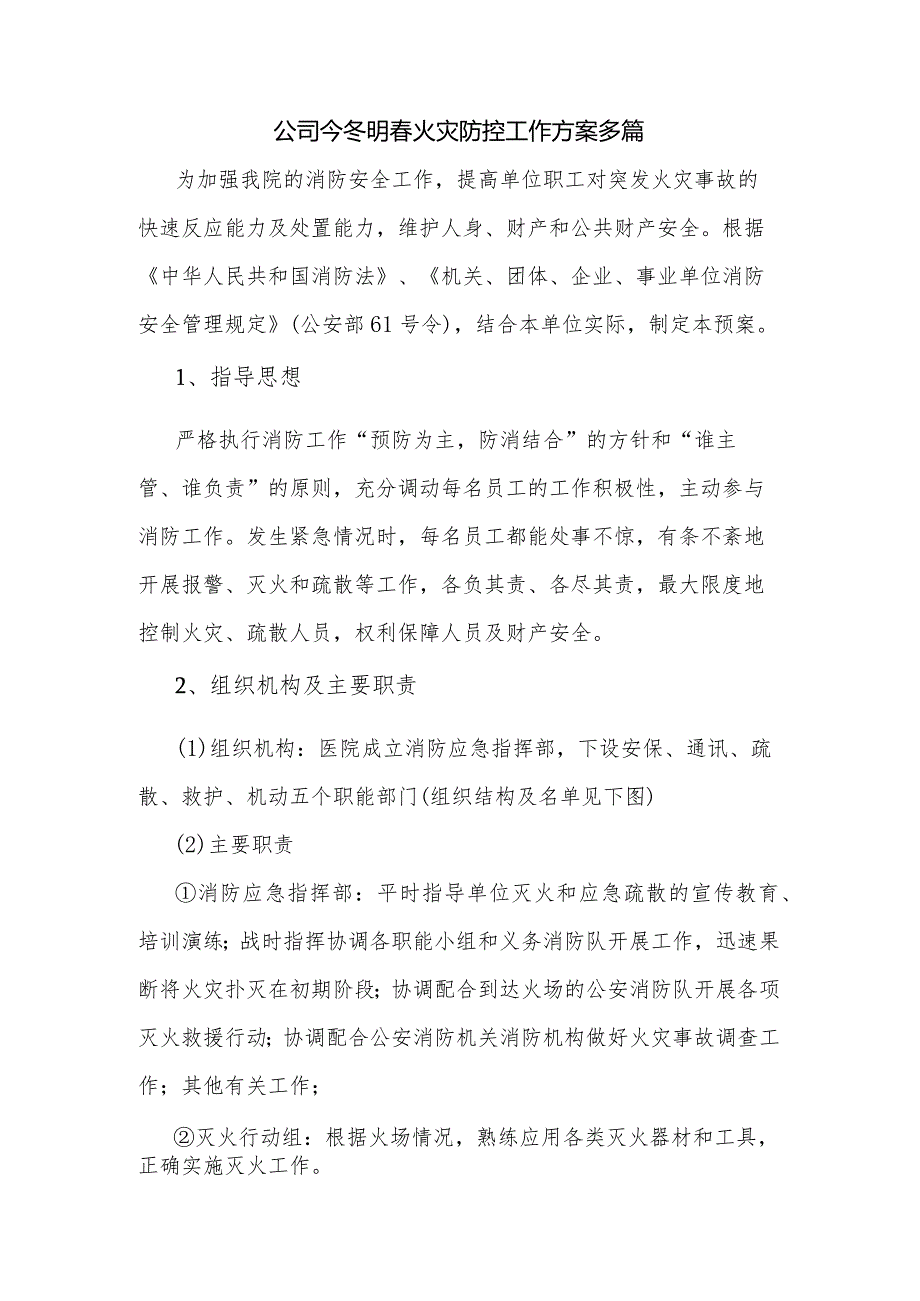 公司今冬明火灾防控工作方案多篇.docx_第1页