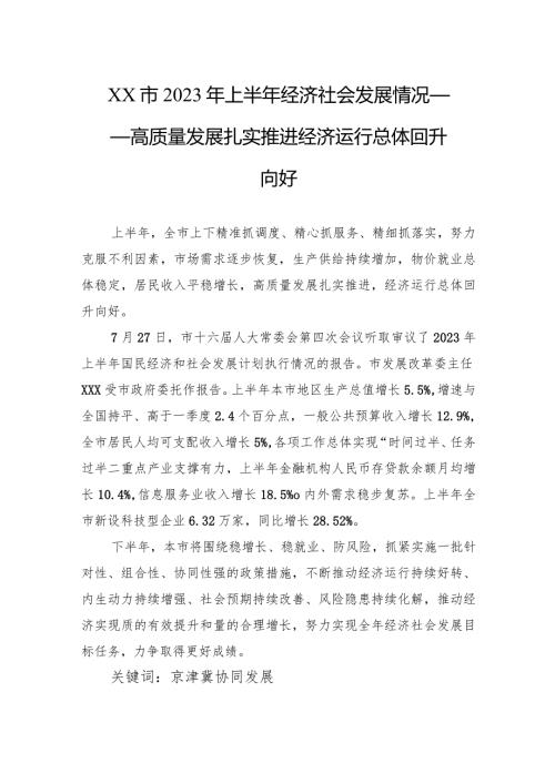 XX市2023年上半年经济社会发展情况——高质量发展扎实推进+经济运行总体回升向好（20230728）.docx