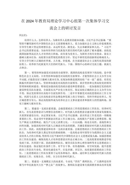在2024年教育局理论学习中心组第一次集体学习交流会上的研讨发言.docx