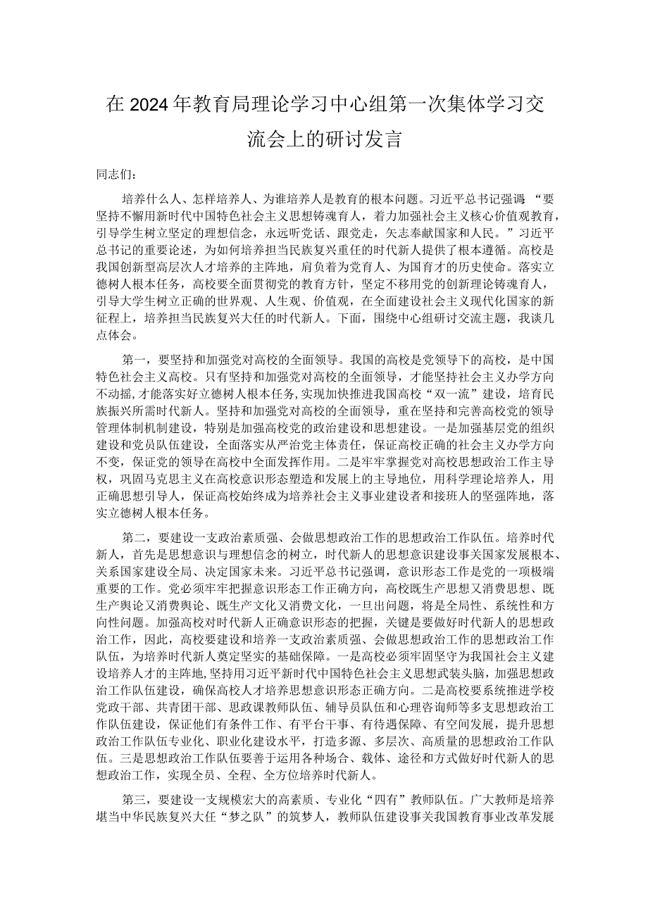 在2024年教育局理论学习中心组第一次集体学习交流会上的研讨发言.docx_第1页