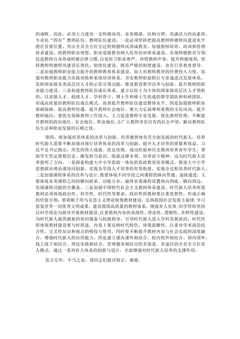 在2024年教育局理论学习中心组第一次集体学习交流会上的研讨发言.docx_第2页