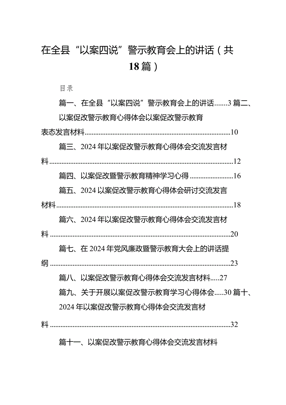 在全县“以案四说”警示教育会上的讲话（共18篇）.docx_第1页