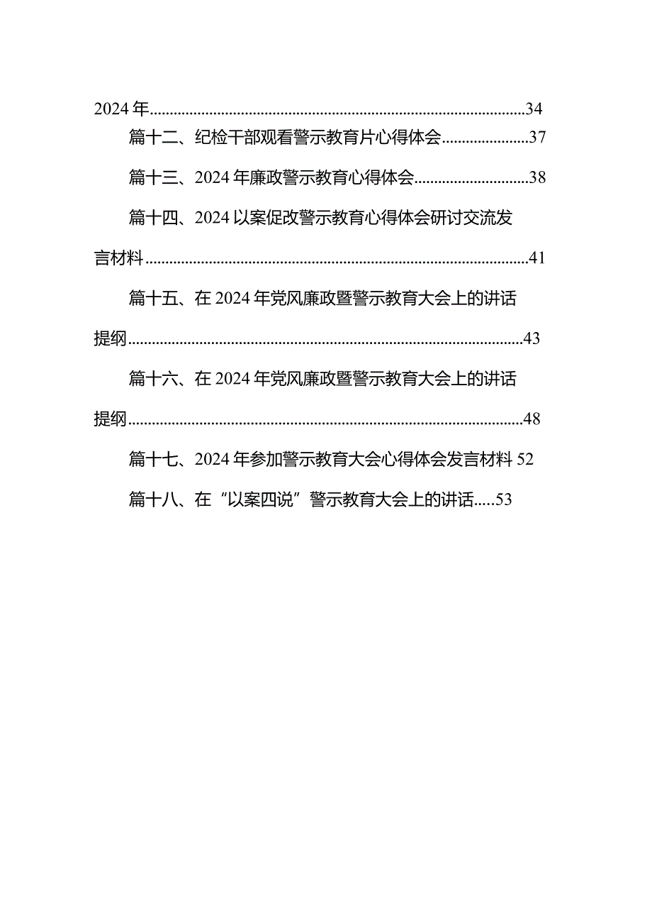 在全县“以案四说”警示教育会上的讲话（共18篇）.docx_第2页