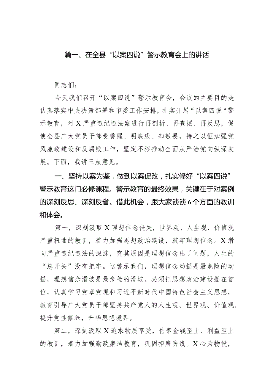 在全县“以案四说”警示教育会上的讲话（共18篇）.docx_第3页