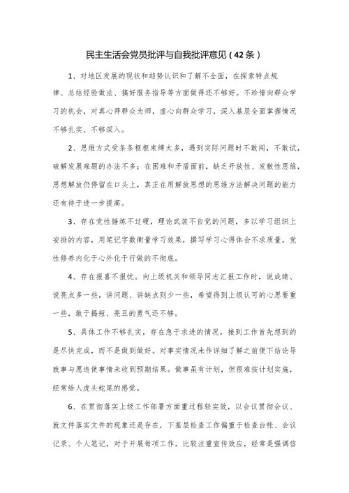 民主生活会党员批评与自我批评意见（42条）.docx