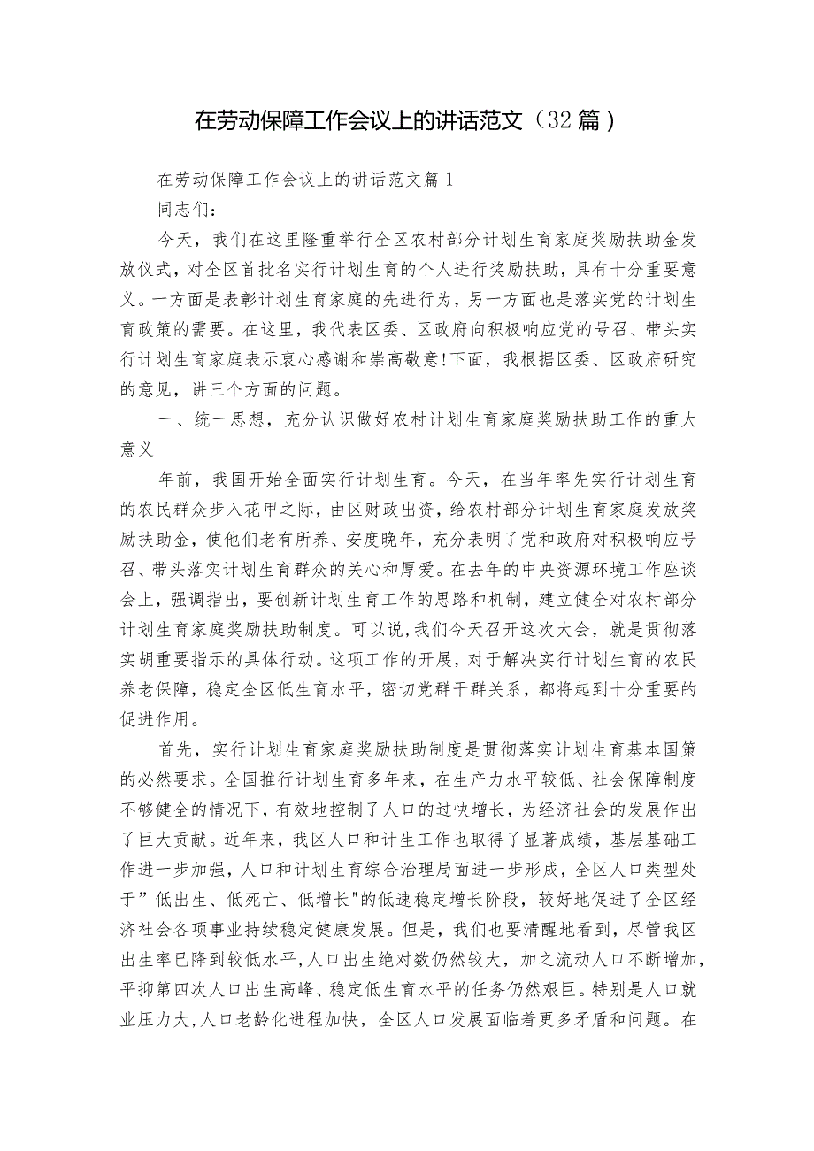 在劳动保障工作会议上的讲话范文（32篇）.docx_第1页
