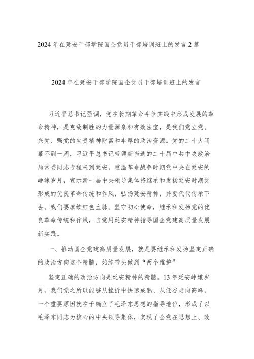 2024年在延安干部学院国企党员干部培训班上的发言2篇.docx