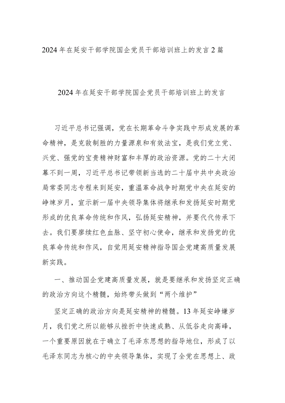 2024年在延安干部学院国企党员干部培训班上的发言2篇.docx_第1页