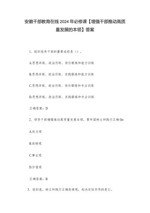 安徽干部教育在线2024年必修课【增强干部推动高质量发展的本领】答案.docx