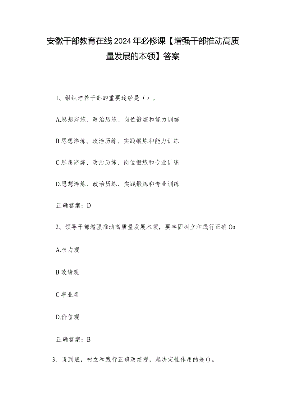 安徽干部教育在线2024年必修课【增强干部推动高质量发展的本领】答案.docx_第1页