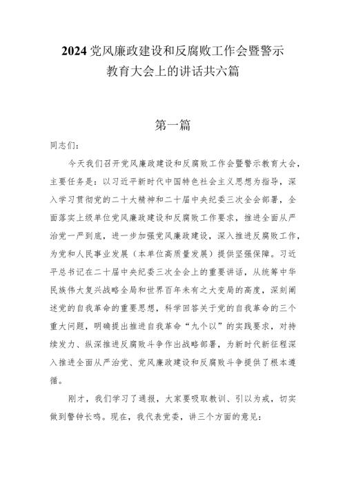 2024党风廉政建设和反腐败工作会暨警示教育大会上的讲话共六篇.docx
