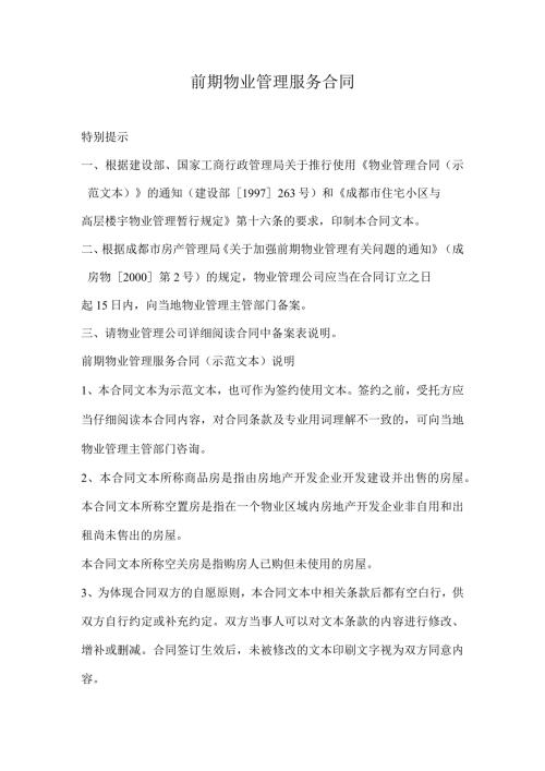 前期物业管理服务合同.docx