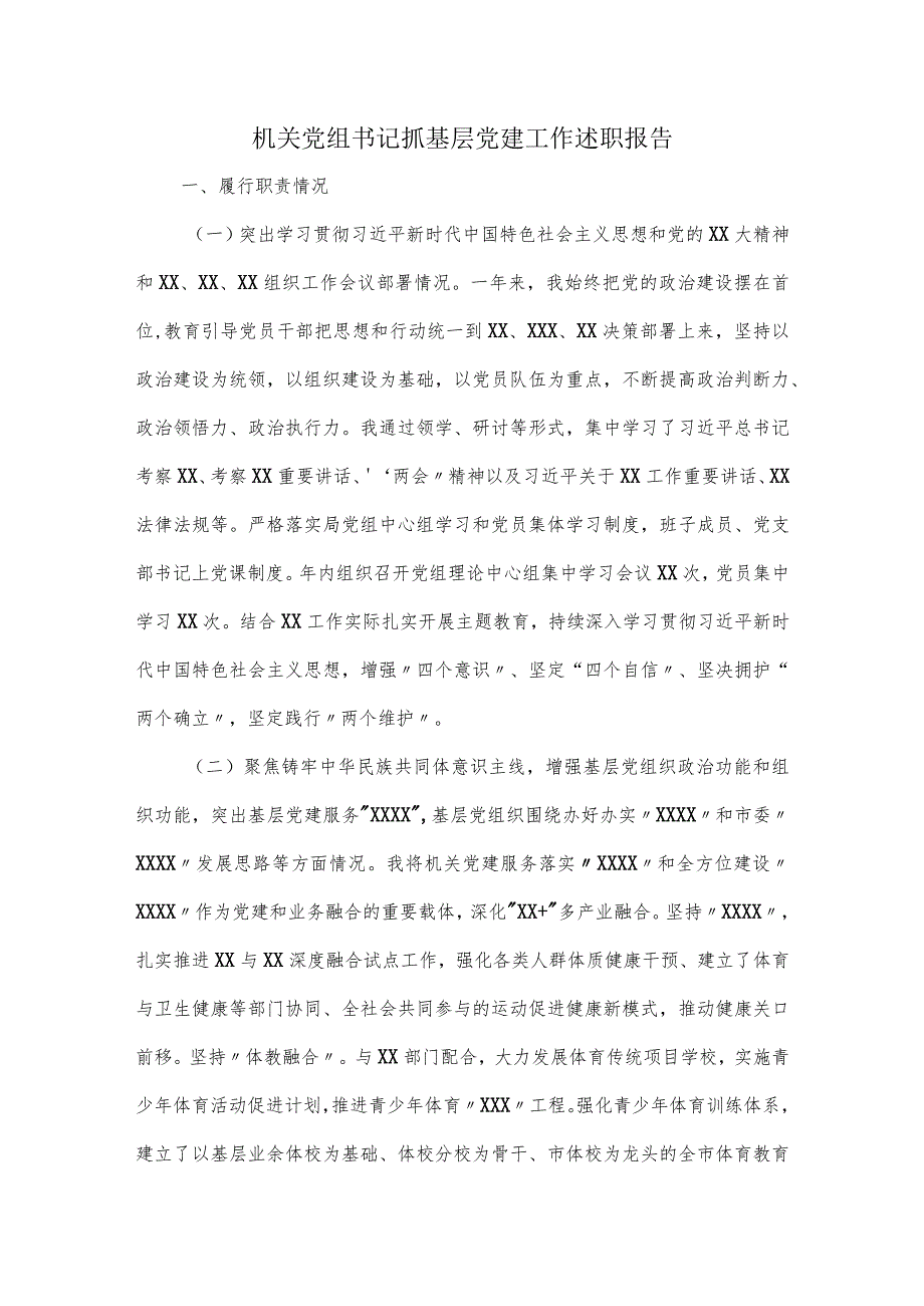 机关党组书记抓基层党建工作述职报告.docx_第1页