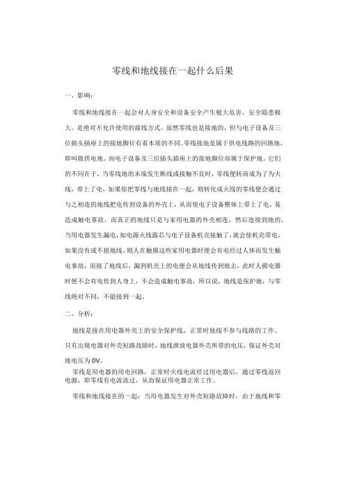 零线和地线接在一起什么后果.docx