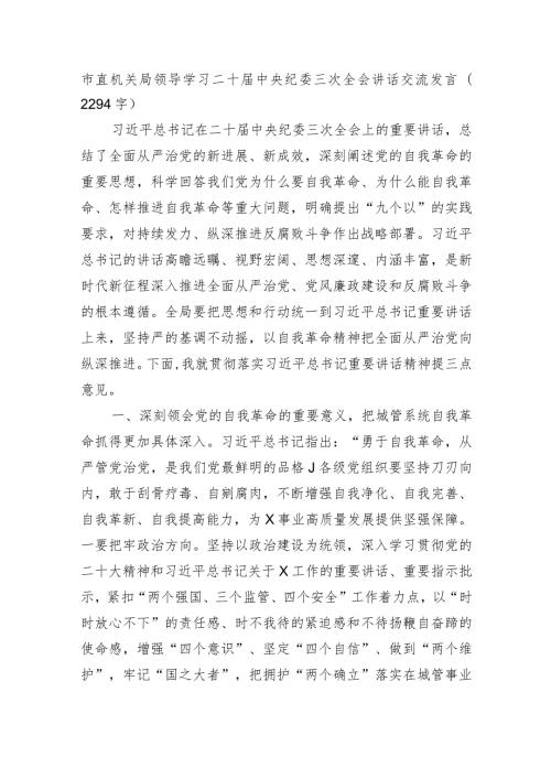 市直机关学习纪委三次全会讲话交流发言.docx