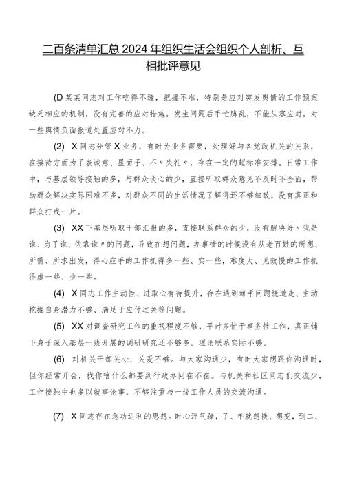 二百条清单汇总2024年组织生活会组织个人剖析、互相批评意见.docx