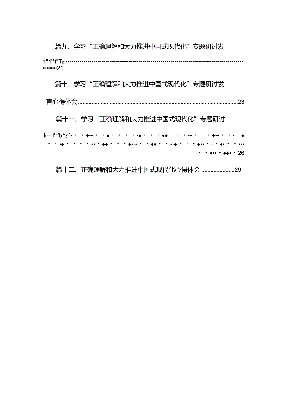 学习正确理解和大力推进中国式现代化心得体会研讨交流发言材料12篇(最新精选).docx_第2页