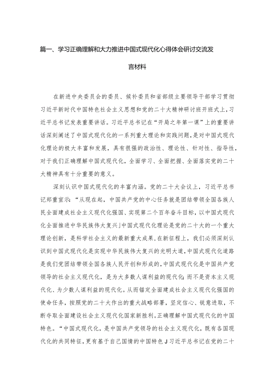 学习正确理解和大力推进中国式现代化心得体会研讨交流发言材料12篇(最新精选).docx_第3页