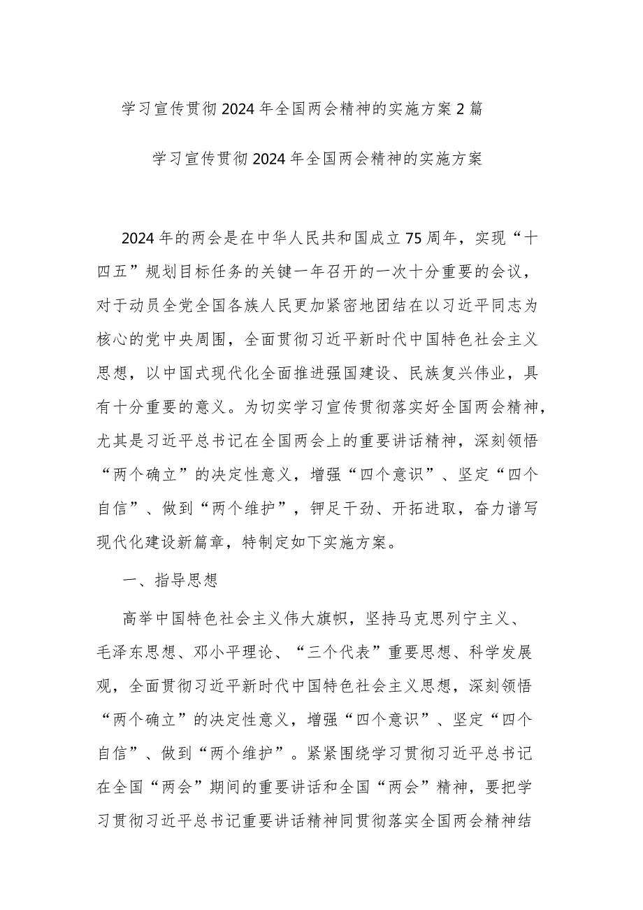 学习宣传贯彻2024年全国两会精神的实施方案2篇.docx_第1页