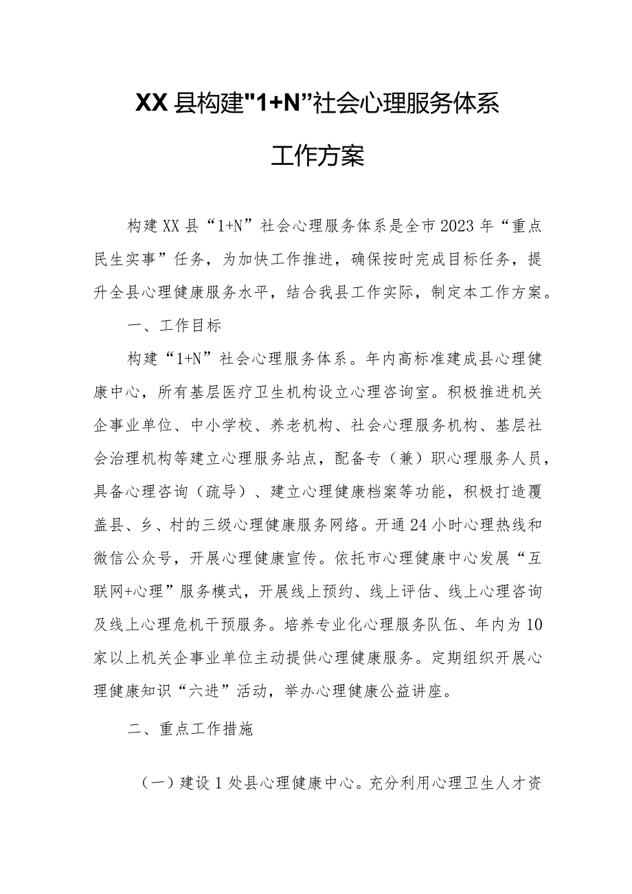 XX县构建“1+N”社会心理服务体系工作方案.docx_第1页