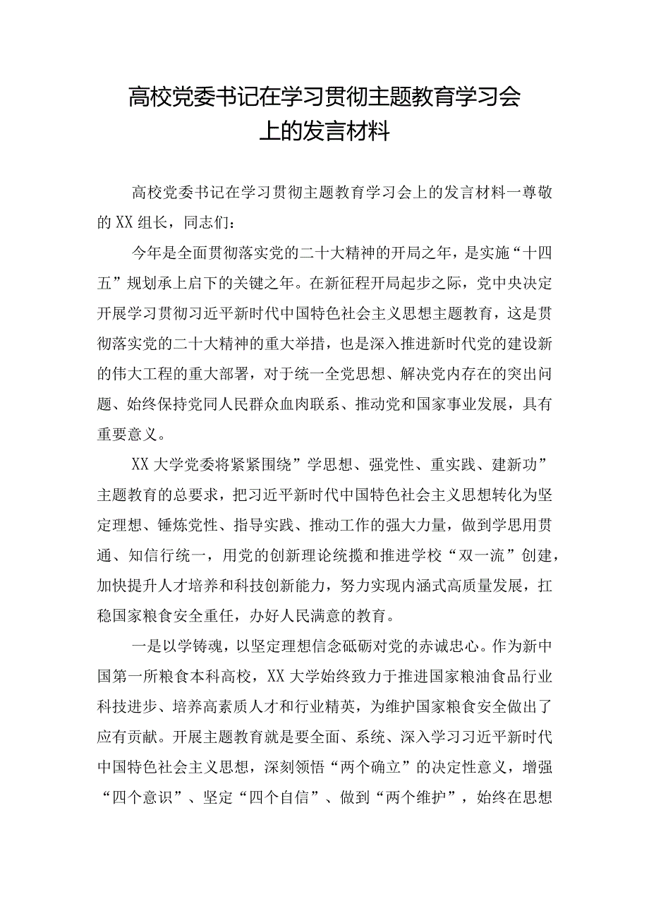 高校党委书记在学习贯彻主题教育学习会上的发言材料.docx_第1页