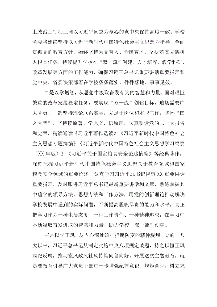 高校党委书记在学习贯彻主题教育学习会上的发言材料.docx_第2页