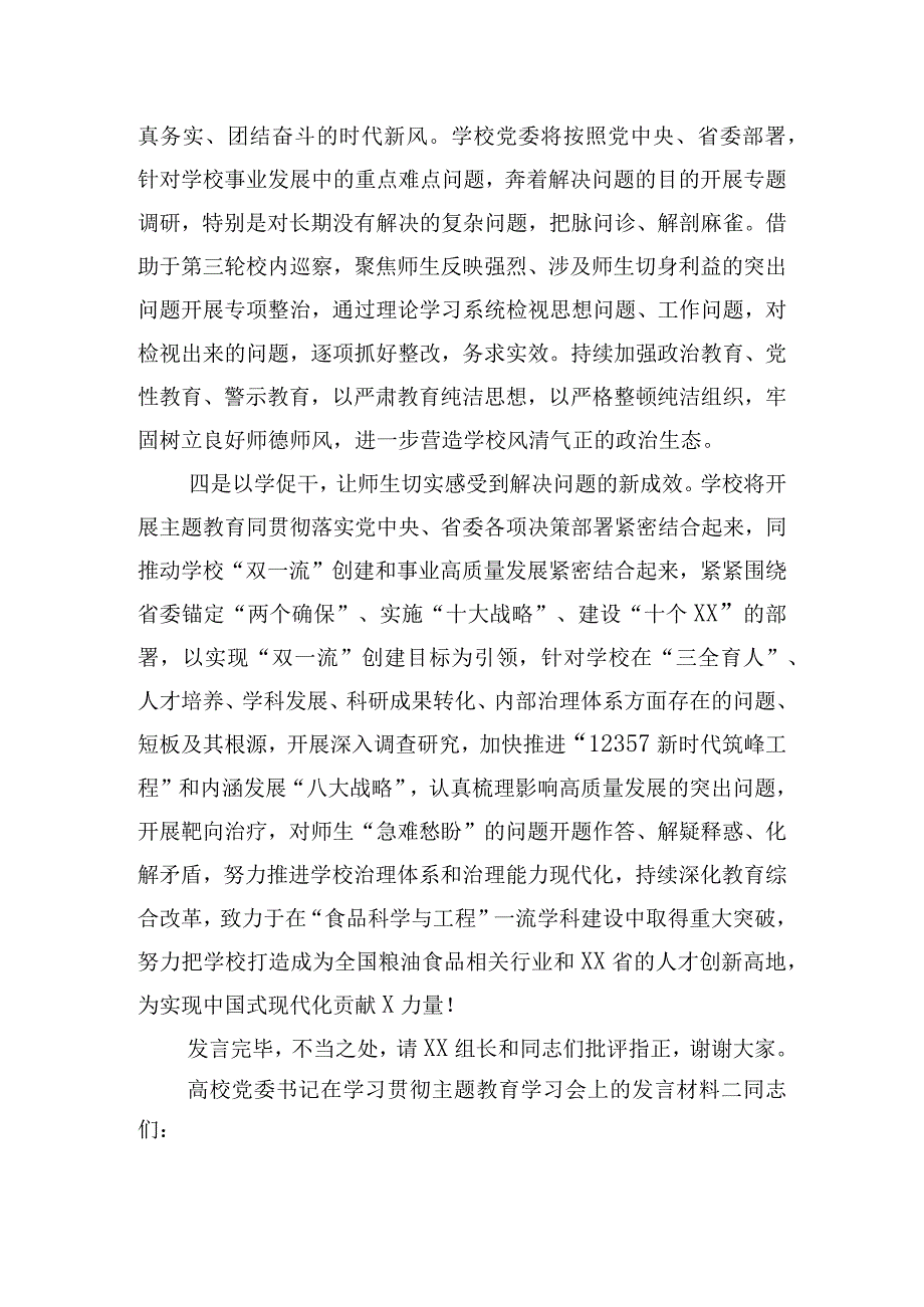高校党委书记在学习贯彻主题教育学习会上的发言材料.docx_第3页