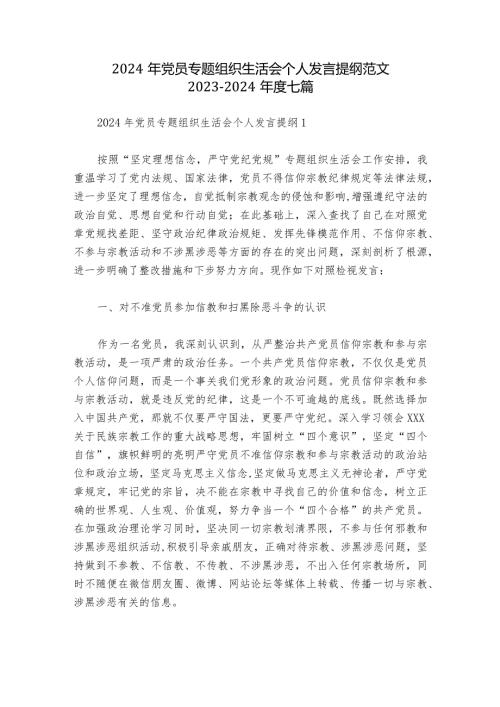2024年党员专题组织生活会个人发言提纲范文20232024七篇.docx